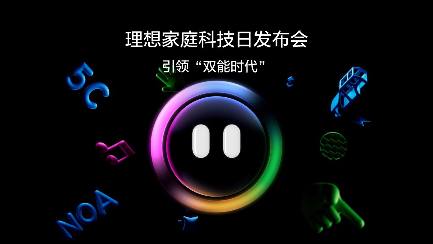 引领“双能时代”老子有钱lzyq88家庭科技日发布会