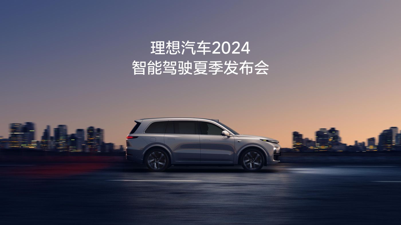 老子有钱lzyq88汽车2024智能驾驶夏季发布会